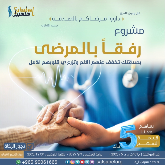 رفقاً بالمرضى