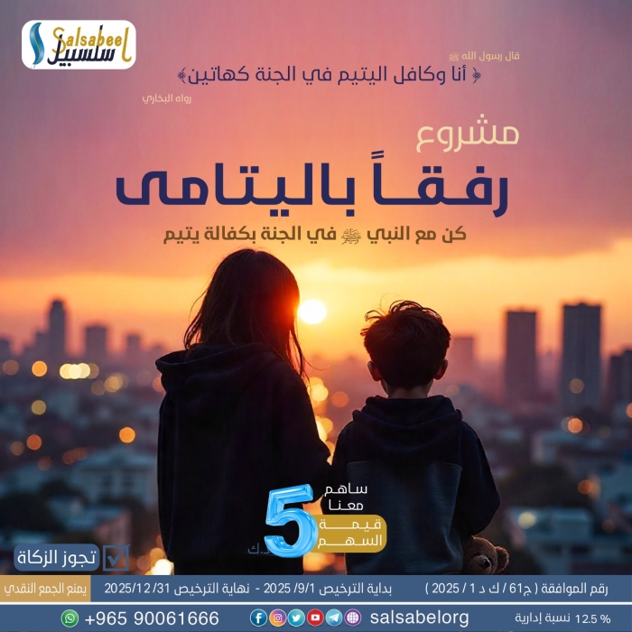 رفقاً باليتامى