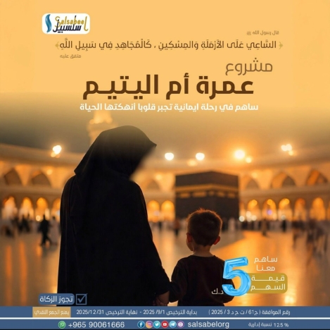 عمرة أم اليتيم